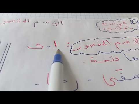 الاسم المقصور و المنقوص للسنة 2 متوسط