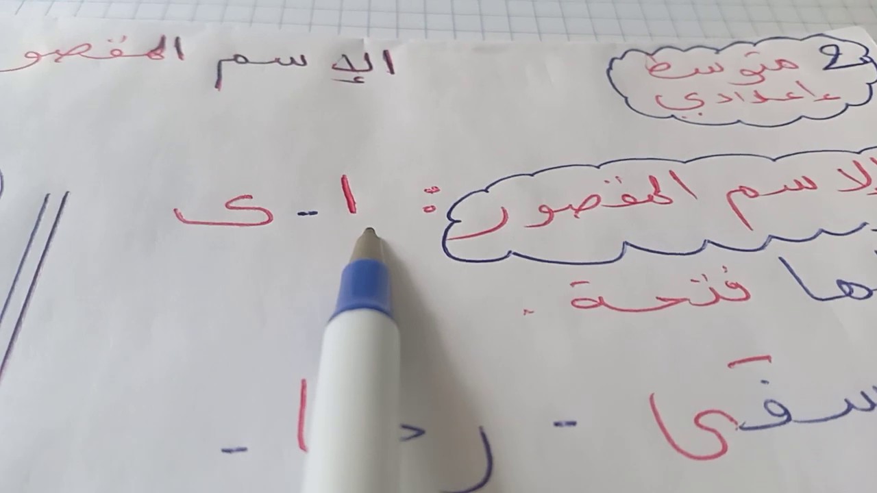 الاسم المقصور  و   المنقوص  للسنة  2   متوسط