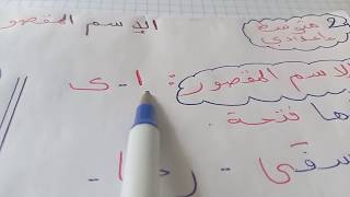 الاسم المقصور  و   المنقوص  للسنة  2   متوسط