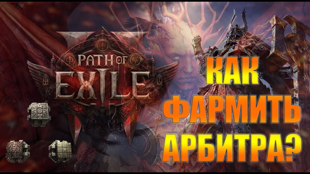КАК ФАРМИТЬ АРБИТРА?|ГДЕ НАЙТИ АРБИРТА? #pathofexile2 #pathofexile #guide #арбитр #пое2 #фарм #games