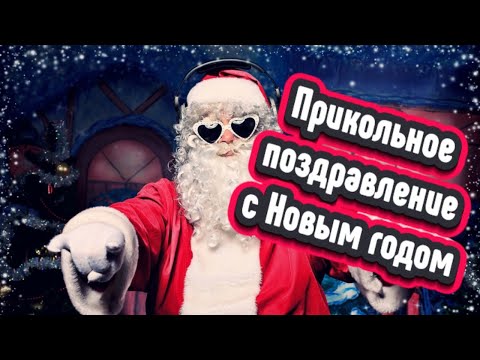 Прикольное Поздравление С Новым Годом! Счастья И Хорошего Настроения В Новом Году!