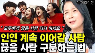 내 인생 곁에 계속 곁에 두면 좋은 사람 vs 끊어야 하는 사람 I 최이정