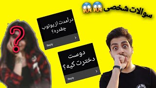 ویدیو Q & A پاسخ به سوالات شما در اینستاگرام ... بعضیاشونم خیلی حاشیه ایه 😱😱