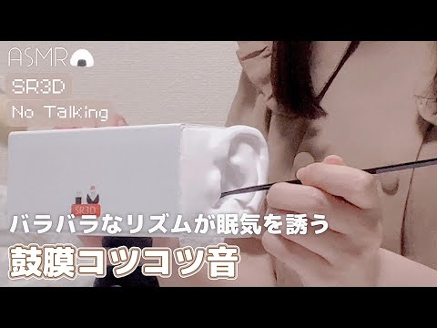 【ASMR】スーパーコツコツタイム！ ◇ 両耳/速め遅め/竹､爪､ステンレス etc... /後半双子有【SR3D】