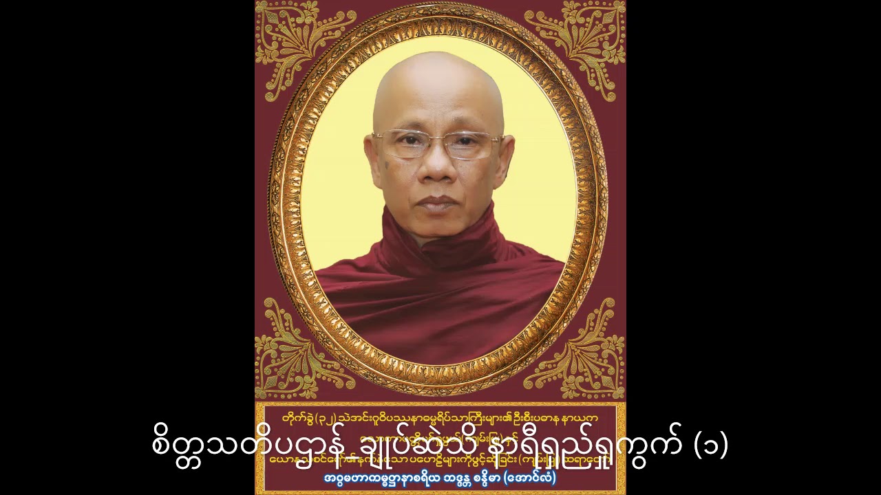 စိတ္တသတိပဌာန် ချုပ်ဆဲသိ နာရီရှည်ရှုကွက် ၁