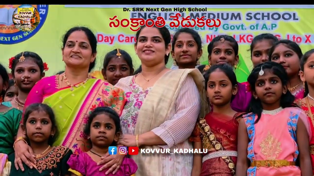 కొవ్వూరు Dr.SRK స్కూల్ లో సంక్రాంతి వేడుకలు 