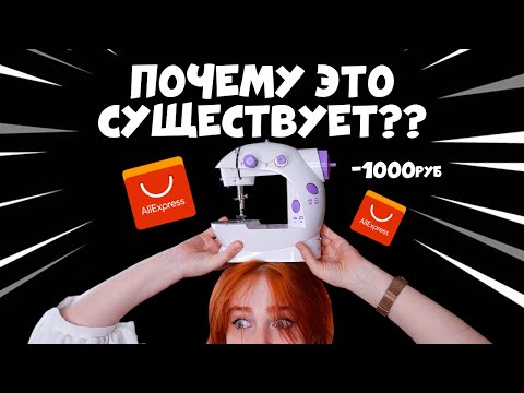 ПЫТАЮСЬ шить на машинке с АЛИЭКСПРЕССА за 1000 рублей