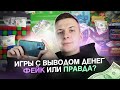 В ЭТИХ ИГРАХ ТЫ МОЖЕШЬ ЗАРАБОТАТЬ...