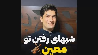 آموزش ویولن/ ملودی زیبای شبهای رفتن تو از معین  🎻