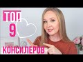 ТОП 9 консилеров | Лучший консилер для области вокруг глаз