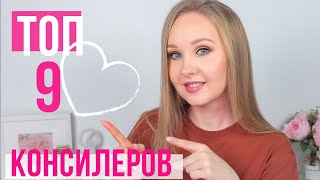 ТОП 9 консилеров | Лучший консилер для области вокруг глаз