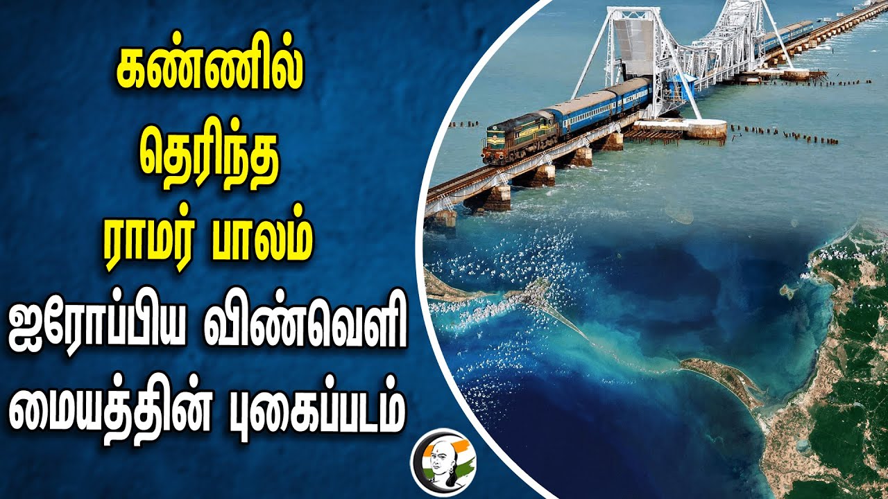 கண்ணில் தெரிந்த ராமர் பாலம்.. ஐரோப்பிய விண்வெளி மையத்தின் புகைப்படம் | Rama's Bridge
