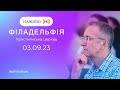 🔴 Філадельфія, християнська церква | НАЖИВО | Пряма трансляція