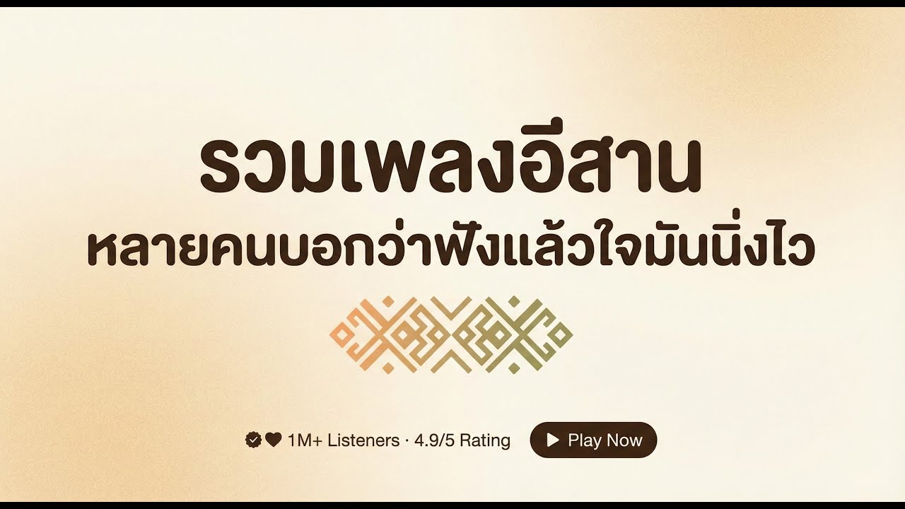 รวมเพลงอีสาน