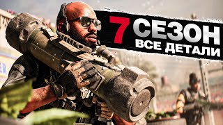 7 СЕЗОН BATTLEFIELD 2042 | ВСЯ ИНФОРМАЦИЯ