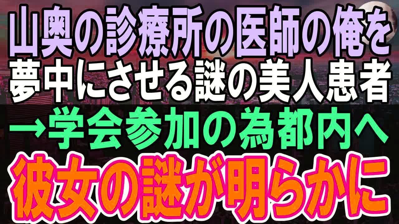 【感動する話】山間の小さな診療所で医者をする俺。学会で高学歴エリート同期「山に帰れｗ」→すると偶然通った俺の患者と関係のある大学病院の医師「彼が何者か知らないのか？」「え？」【いい話】【朗読】