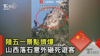 陸五一景點擠爆 山西落石意外砸死遊客｜TVBS新聞 by TVBS 優選頻道- T觀點 2,028 views 16 hours ago 1 minute, 44 seconds