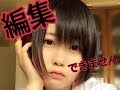 マジで編集できません【初投稿】