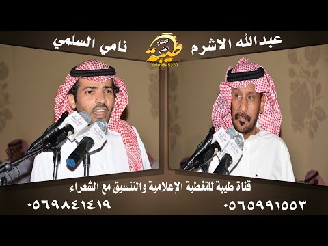 حضر الافكار عبدالله الاشرم ونامي السلمي يانامي