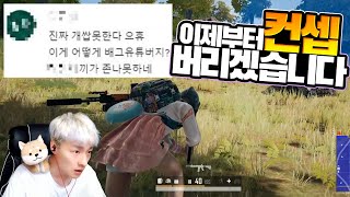 악플 때문에 이제부터 컨셉 버리겠습니다 [배틀그라운드] 확킬충 배그확킬