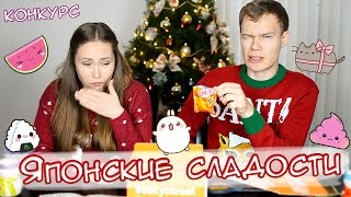 картинка: ПРОБУЕМ СТРАННЫЕ ЯПОНСКИЕ СЛАДОСТИ! КОНКУРС! Tokyo Treat