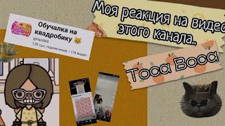 Моя реакция на видео этого канала.. Toca Boca 🌎