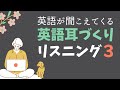 ③英語が聞こえてくる　英語耳づくり　リスニング　使える英会話フレーズ