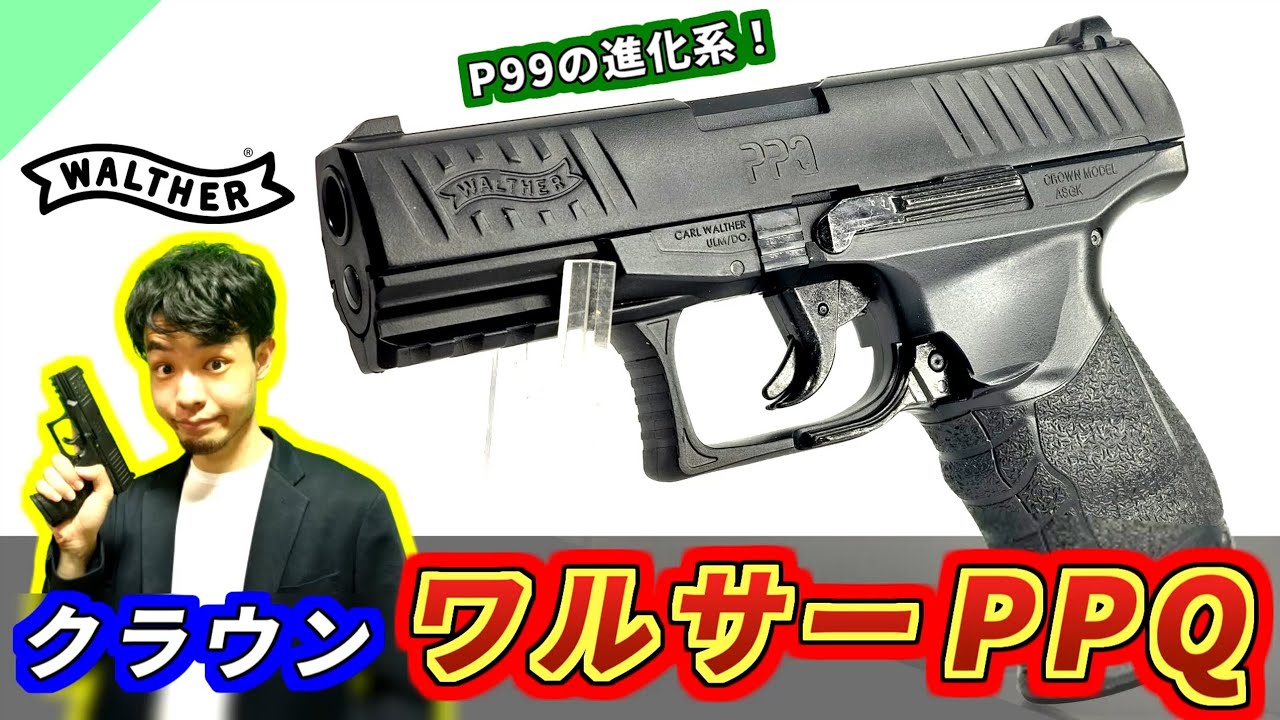 【エアガン】P99の進化系！クラウン ワルサーPPQ エアコキをレビュー