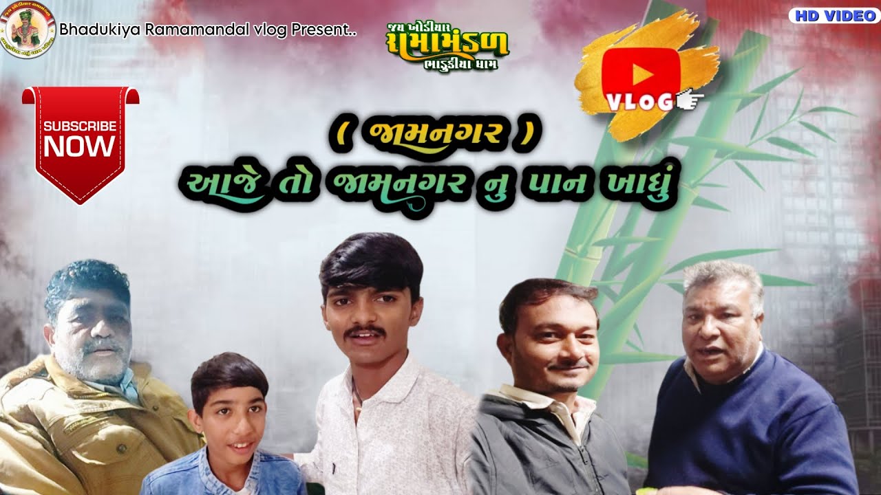 જય ખોડીયાર રામામંડળ ભાડુકીયા નવું ધામ-ખંઢેરા ( Vlog ) તા.૧૫-૦૧-૨૦૨૬ ને શુક્રવાર (સ્થળ:- જામનગર )