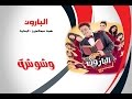 وشوشة هبة عبدالعزيز سبت البنوتة الجميلة عشان أجسد دور المدمنة Washwasha وشوشة هبة عبدالعزيز سبت البنوتة الجميلة عشان أجسد دور المدمنة Washwasha