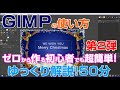 初心者必見！GIMPの使い方を作品を作りながらゆっくり解説！ クリスマスカード　gimp tutorial photo editing