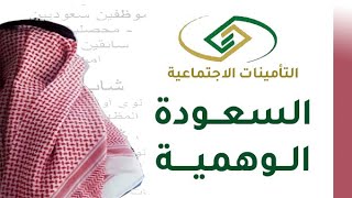 تحقق من عدم استغلال اسمك في السعودة الوهمية