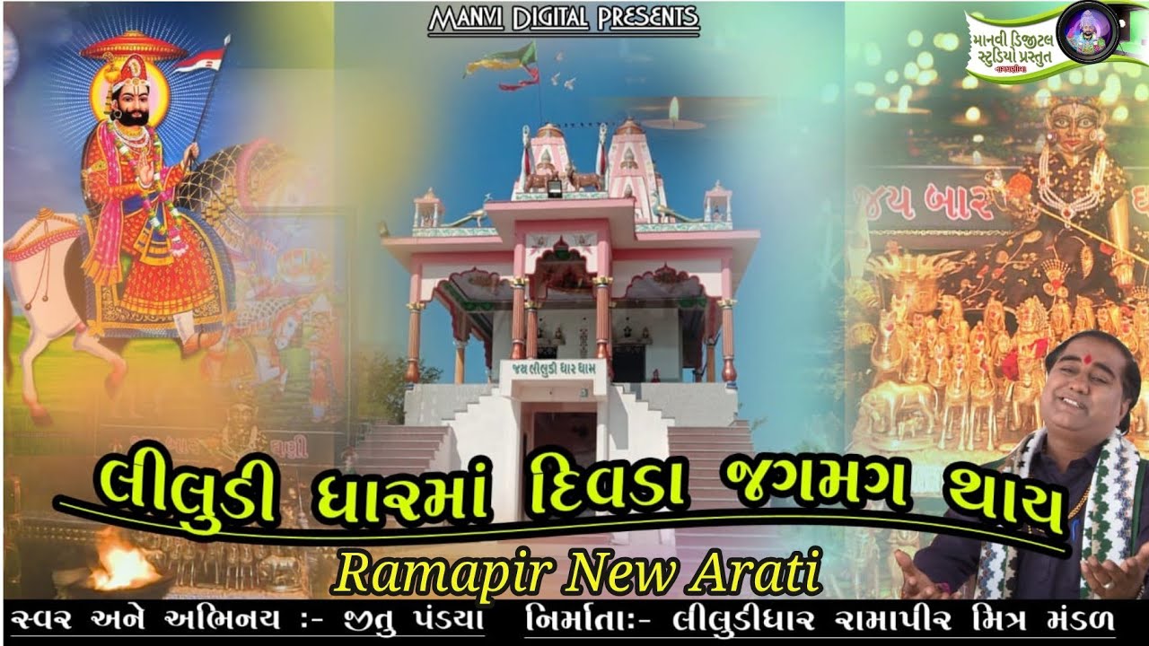 રામદેવપીર ની આરતી|| Ramdevpir Ni Aarti ¦¦ Jitu Pandiya !! જય લિલુડીધાર રામામંડળ (ramapir new arati)
