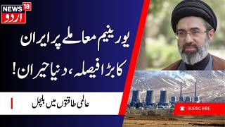 Iran Refuses to Hand Over Uranium | یورینیم معاملے پر ایران کا بڑا فیصلہ | Nuclear Program | N18G