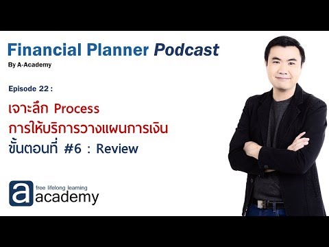 EP22 : เจาะลึก Process การให้บริการวางแผนการเงิน - ขั้นตอนที่ #6 : Review