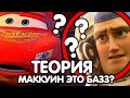 КАК МАККУИН СВЯЗАН С БАЗЗ ЛАЙТЕРОМ?/ ТЕОРИЯ ПИКСАР И ДИСНЕЙ!