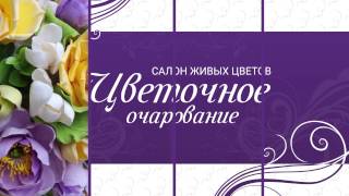Салон живых цветов видео Заказ и доставка свежей и живой