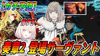 【FGO】マジで分かっちゃいました。【奏章2予想】