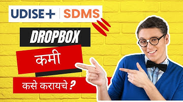 Dropbox Removal in UDISE Plus 2025 | ड्रॉप बॉक्स मधील विद्यार्थी कमी करा