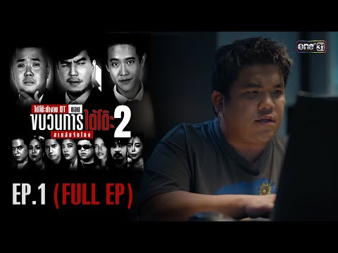 รายการใต้โต๊ะทำงาน OT ตอนขบวนการใต้โต๊ะ 2 สายลับจับโกง [EP.1]