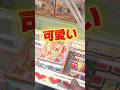 子供にプレゼントしたいおもちゃを取ったら持っていかれた☺#クレーンゲーム #ufoキャッチャー #ゲームセンター #クレーンゲーム攻略