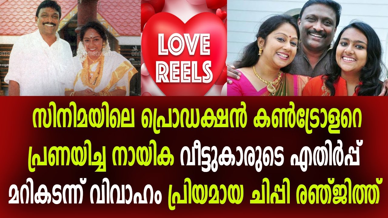 പ്രിയപ്പെട്ട ചിപ്പി രഞ്ജിത്ത് സുന്ദരമായ പ്രണയ കഥ Chippi Ranjith Love Story Malayalam Love Reels