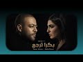 تامر عاشور ومها فتوني بكرا ترجع                                                 حالتي