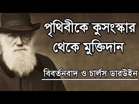 Evolution & Charles Darwin (বিবর্তন ও চার্লস ডারউইন) - Bangla