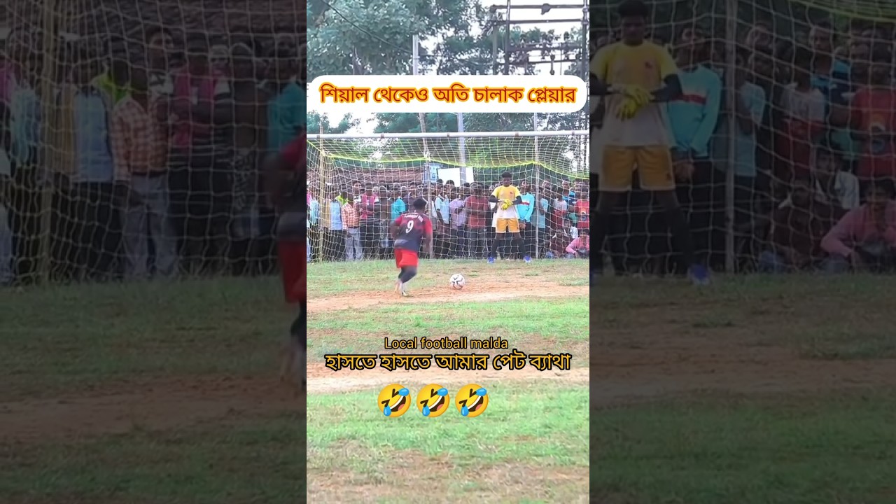 শিয়াল থেকেও অতি চালাক প্লেয়ার ভাই 🤣🤣#malda #football #ytkolkata #ronaldo #kolkata #shorts #viral 🤭