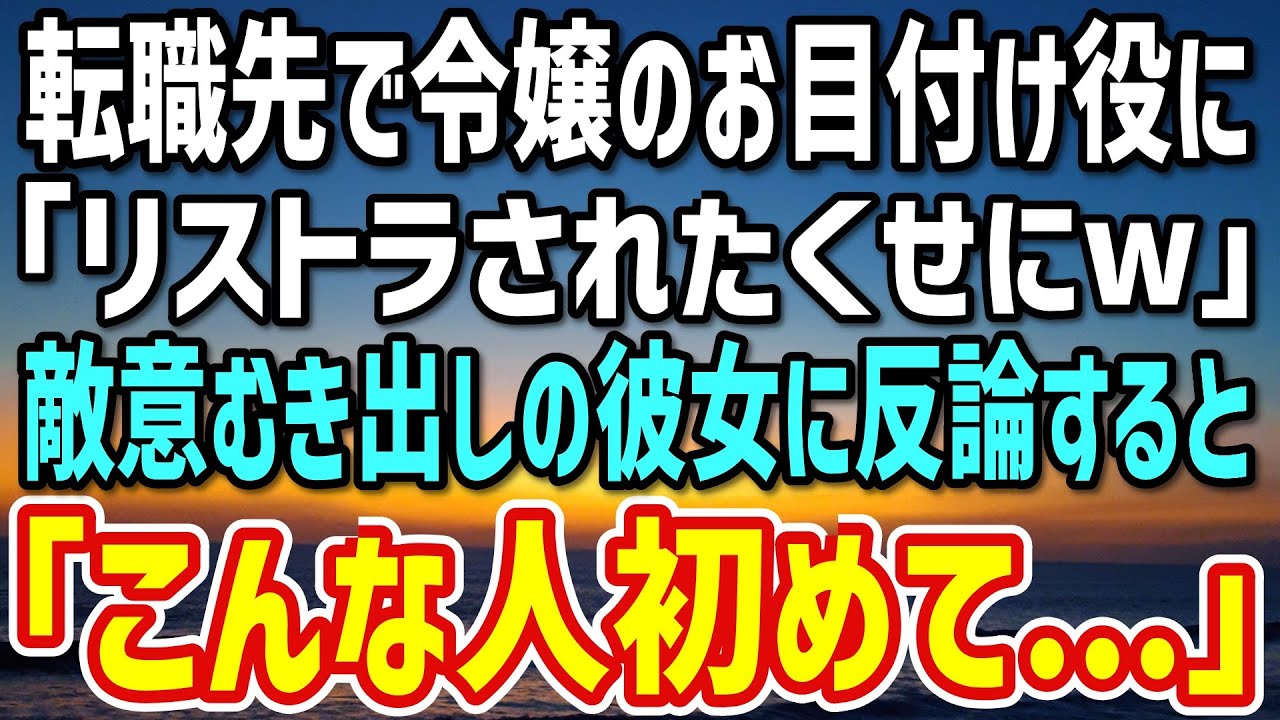 【感動】社長に頼まれ令嬢のお目付け役に。「リストラされて拾われたくせにw」→敵意むき出しの令嬢に意見すると、驚きの反応をした後…