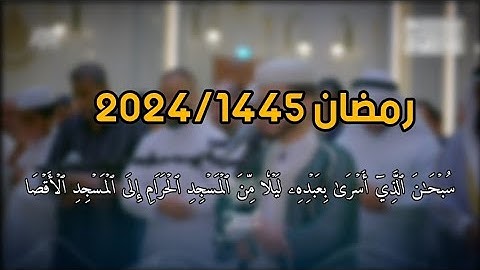 من سورة الاسراء تراويح رمضان 1445/2024 || عبدالعزيز سحيم
