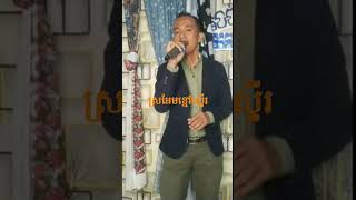 #SHORT,ស្រអែមខ្មៅស្ទើរ, SrorEm Khmao Steu, Sin Sisamuth , Khmer song , cover by Nhem Huot