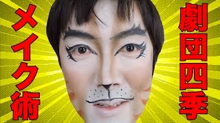 【劇団四季メイク】現役団員に変身させてもらった！