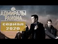 Адмиралы района 1 сезон 1,2,3,4,5,6,7,8,9,10,11,12,13,14,15,16 серия (2020) [сюжет, анонс]